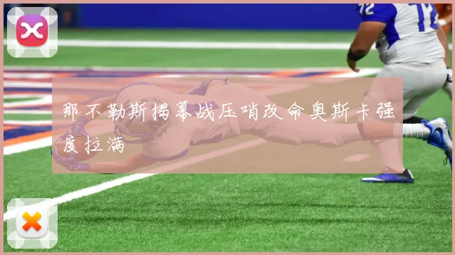 那不勒斯揭幕战压哨改命奥斯卡强度拉满