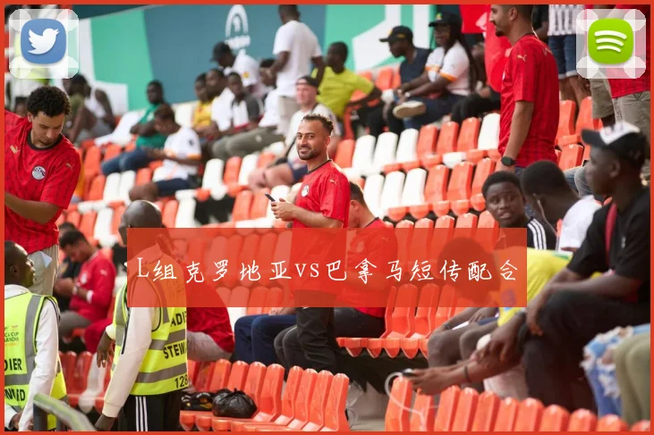 L组克罗地亚vs巴拿马短传配合