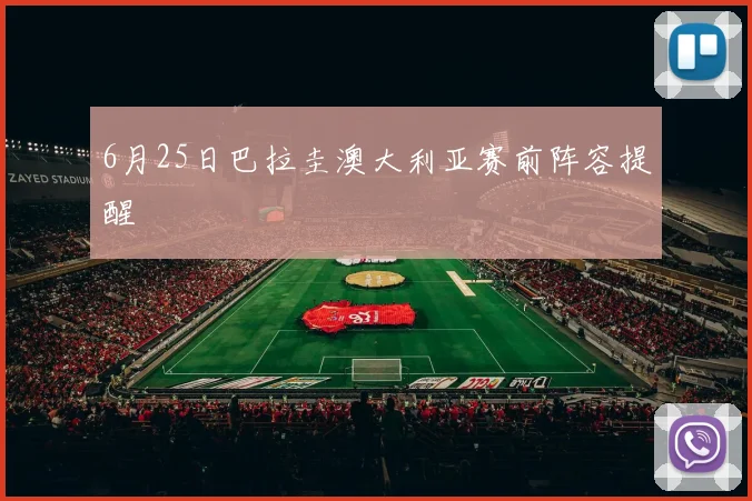 6月25日巴拉圭澳大利亚赛前阵容提醒