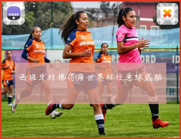 西班牙对佛得角世界杯任意球威胁