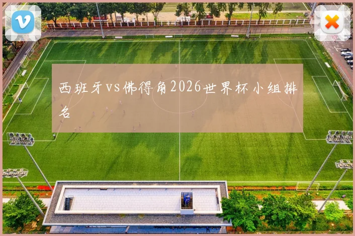 西班牙vs佛得角2026世界杯小组排名