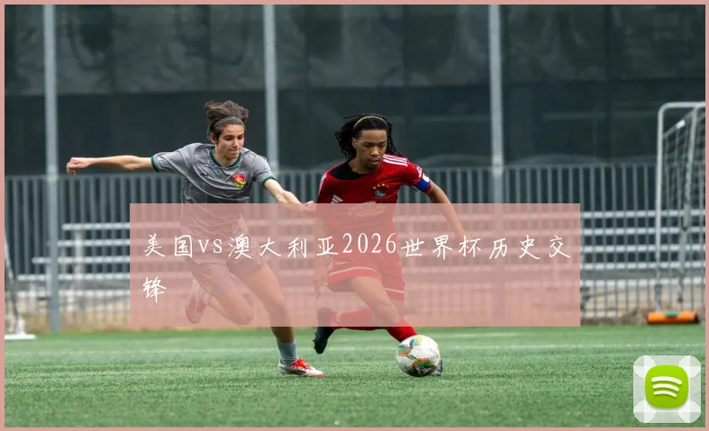 美国vs澳大利亚2026世界杯历史交锋