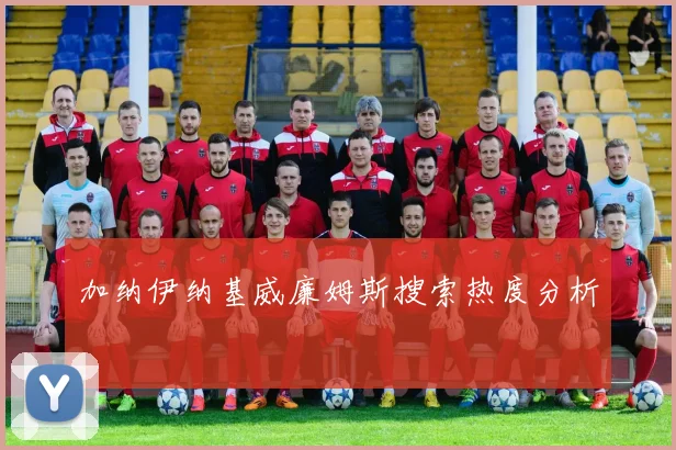 加纳伊纳基威廉姆斯搜索热度分析