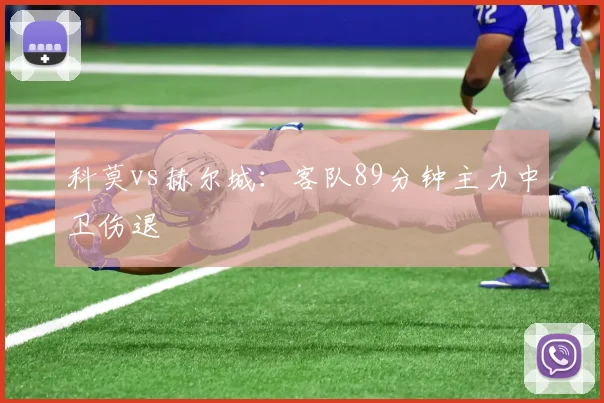 科莫vs赫尔城：客队89分钟主力中卫伤退