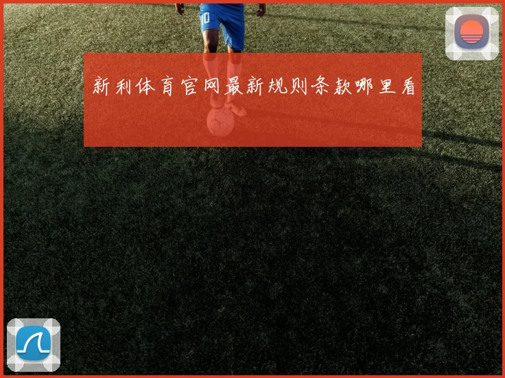新利体育官网最新规则条款哪里看