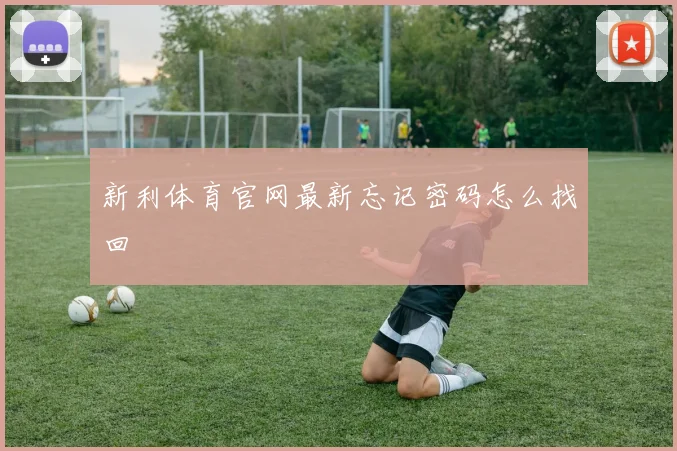 新利体育官网最新忘记密码怎么找回