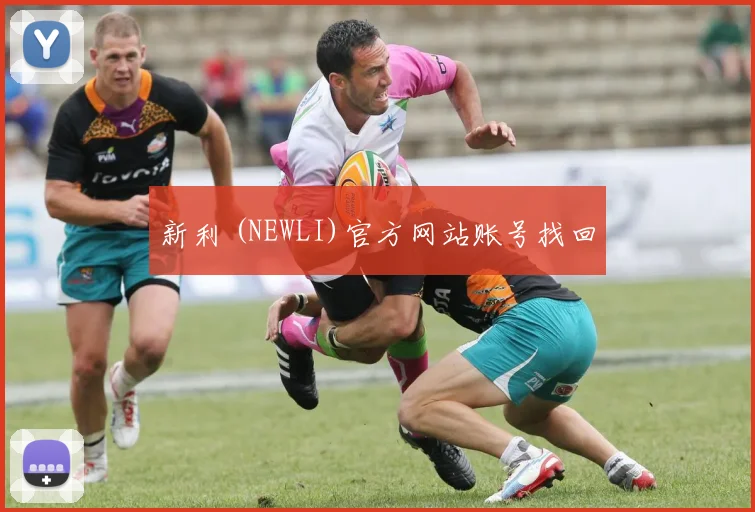 新利 (NEWLI)官方网站账号找回