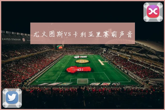 尤文图斯vs卡利亚里赛前声音