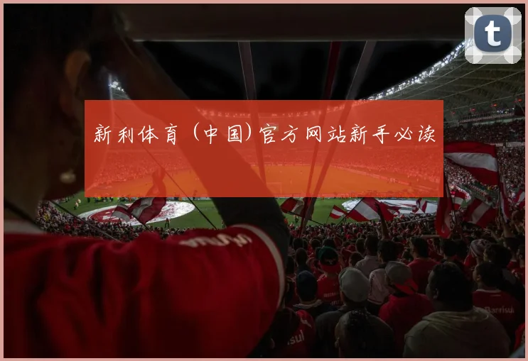新利体育 (中国)官方网站新手必读