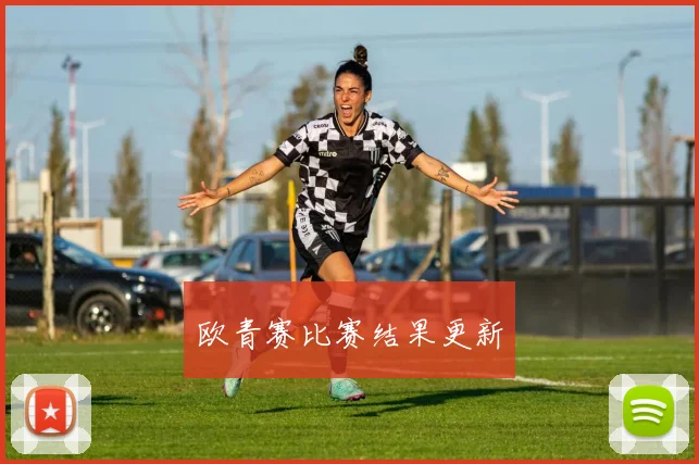 欧青赛比赛结果更新